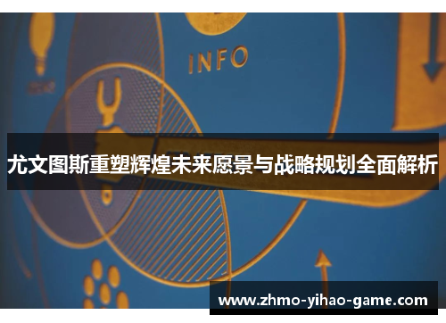 尤文图斯重塑辉煌未来愿景与战略规划全面解析