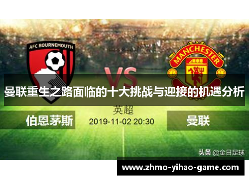 曼联重生之路面临的十大挑战与迎接的机遇分析