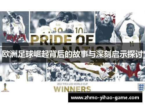 欧洲足球崛起背后的故事与深刻启示探讨