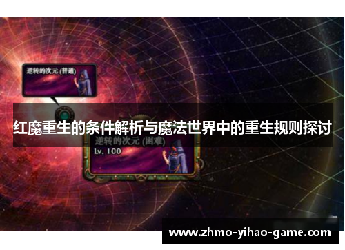 红魔重生的条件解析与魔法世界中的重生规则探讨
