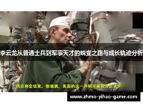 李云龙从普通士兵到军事天才的蜕变之路与成长轨迹分析