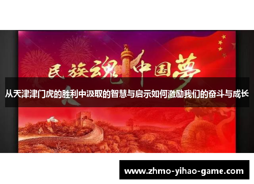 从天津津门虎的胜利中汲取的智慧与启示如何激励我们的奋斗与成长