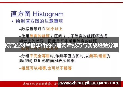 柯洁应对举报事件的心理调适技巧与实战经验分享