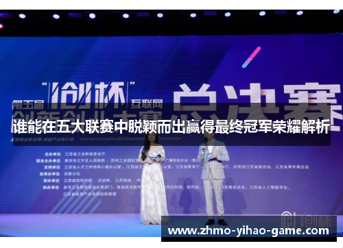 谁能在五大联赛中脱颖而出赢得最终冠军荣耀解析