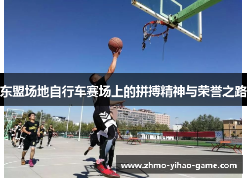 东盟场地自行车赛场上的拼搏精神与荣誉之路