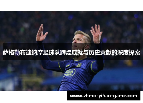 萨格勒布迪纳摩足球队辉煌成就与历史贡献的深度探索
