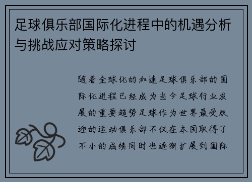 足球俱乐部国际化进程中的机遇分析与挑战应对策略探讨