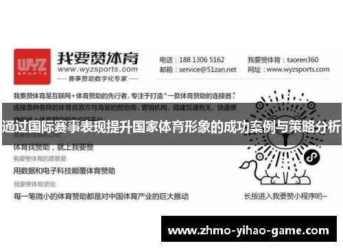 通过国际赛事表现提升国家体育形象的成功案例与策略分析