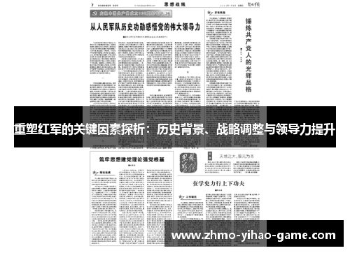 重塑红军的关键因素探析：历史背景、战略调整与领导力提升