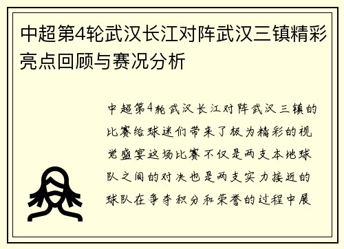 中超第4轮武汉长江对阵武汉三镇精彩亮点回顾与赛况分析