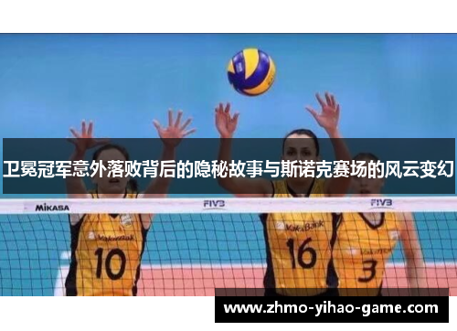 卫冕冠军意外落败背后的隐秘故事与斯诺克赛场的风云变幻