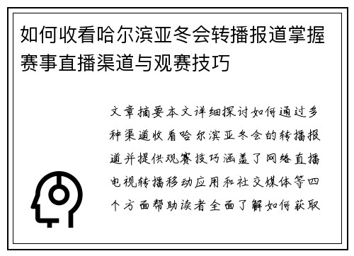 如何收看哈尔滨亚冬会转播报道掌握赛事直播渠道与观赛技巧