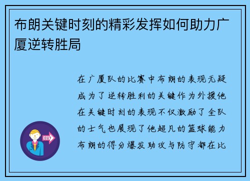 布朗关键时刻的精彩发挥如何助力广厦逆转胜局