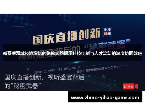 新赛季双城经济增长的隐秘武器揭示科技创新与人才流动的深度协同效应