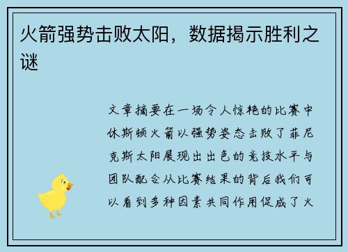 火箭强势击败太阳，数据揭示胜利之谜