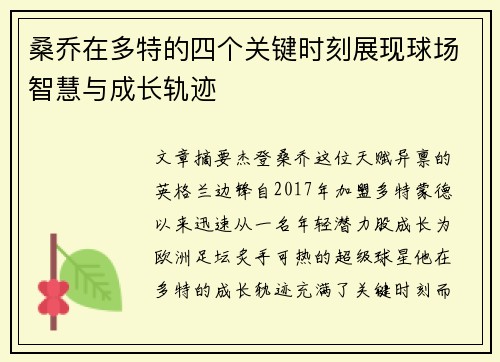 桑乔在多特的四个关键时刻展现球场智慧与成长轨迹