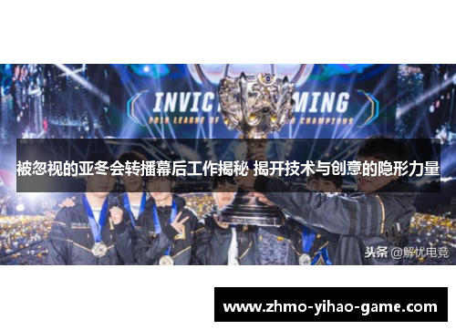 被忽视的亚冬会转播幕后工作揭秘 揭开技术与创意的隐形力量