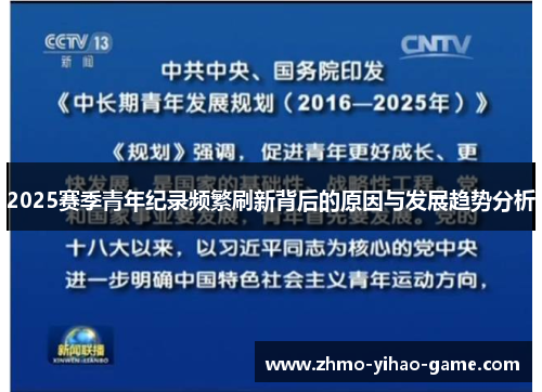 2025赛季青年纪录频繁刷新背后的原因与发展趋势分析
