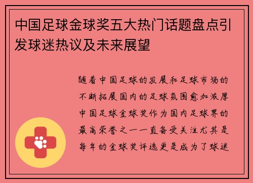 中国足球金球奖五大热门话题盘点引发球迷热议及未来展望