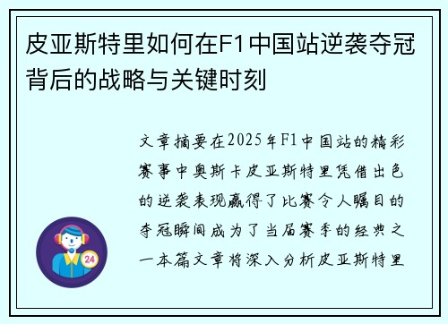 皮亚斯特里如何在F1中国站逆袭夺冠背后的战略与关键时刻