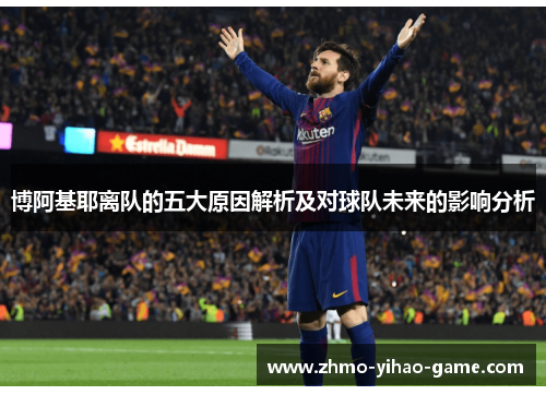 博阿基耶离队的五大原因解析及对球队未来的影响分析
