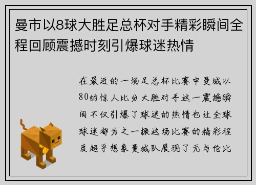 曼市以8球大胜足总杯对手精彩瞬间全程回顾震撼时刻引爆球迷热情