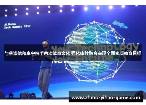 与蔡崇信和李宁携手共建体育文化 强化体教融合实现全面素质教育目标