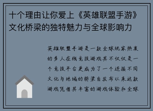 十个理由让你爱上《英雄联盟手游》文化桥梁的独特魅力与全球影响力