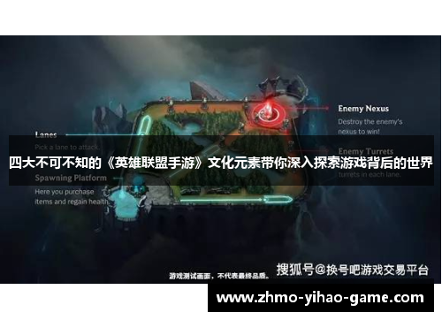 四大不可不知的《英雄联盟手游》文化元素带你深入探索游戏背后的世界