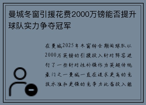 曼城冬窗引援花费2000万镑能否提升球队实力争夺冠军