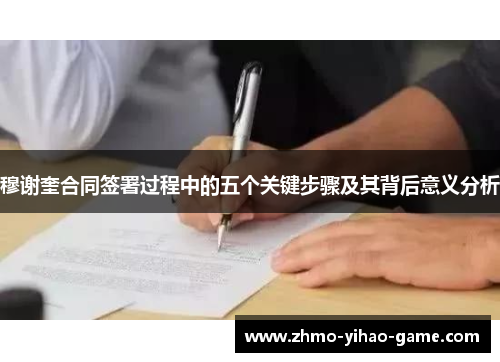 穆谢奎合同签署过程中的五个关键步骤及其背后意义分析