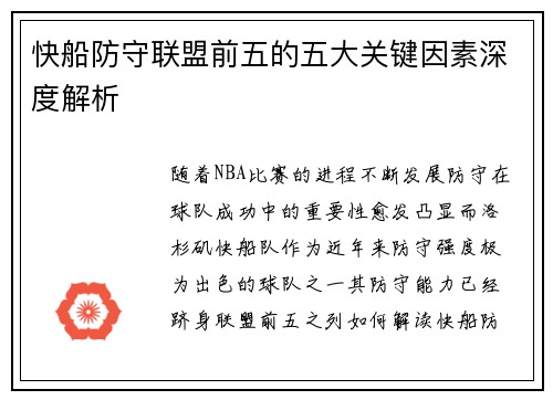 快船防守联盟前五的五大关键因素深度解析