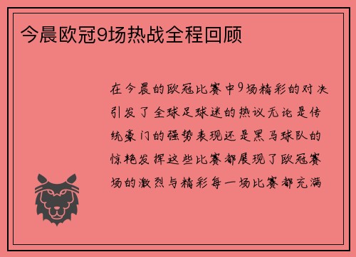 今晨欧冠9场热战全程回顾