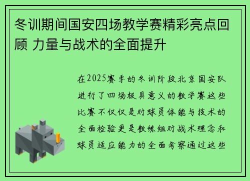 冬训期间国安四场教学赛精彩亮点回顾 力量与战术的全面提升