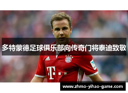 多特蒙德足球俱乐部向传奇门将泰迪致敬