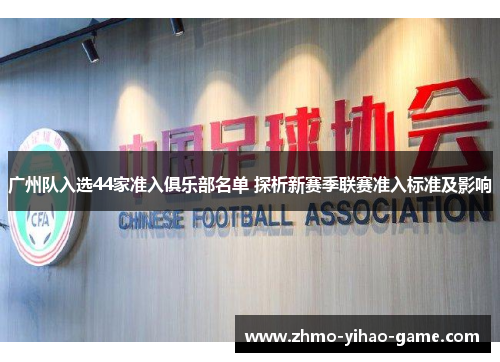 广州队入选44家准入俱乐部名单 探析新赛季联赛准入标准及影响