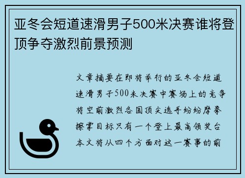 亚冬会短道速滑男子500米决赛谁将登顶争夺激烈前景预测