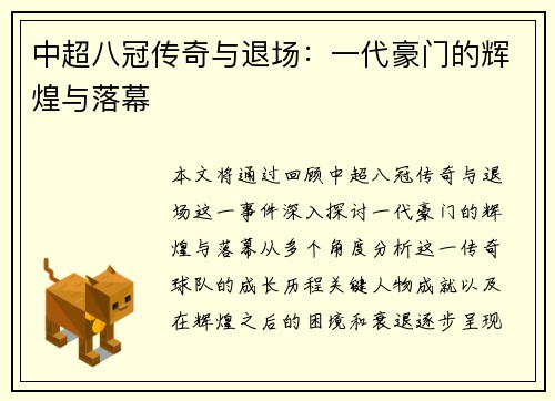 中超八冠传奇与退场：一代豪门的辉煌与落幕