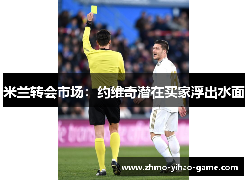 米兰转会市场：约维奇潜在买家浮出水面