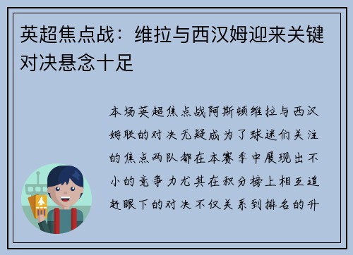 英超焦点战：维拉与西汉姆迎来关键对决悬念十足