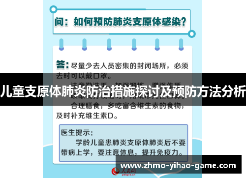 儿童支原体肺炎防治措施探讨及预防方法分析