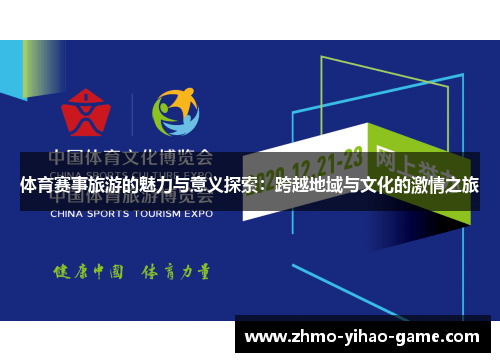 体育赛事旅游的魅力与意义探索：跨越地域与文化的激情之旅
