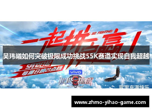 吴玮曦如何突破极限成功挑战55K赛道实现自我超越