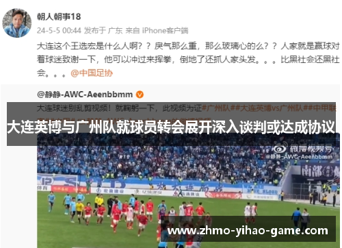 大连英博与广州队就球员转会展开深入谈判或达成协议