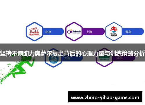坚持不懈助力奥萨尔复出背后的心理力量与训练策略分析