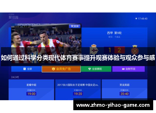 如何通过科学分类现代体育赛事提升观赛体验与观众参与感