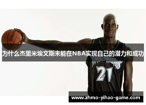 为什么杰里米埃文斯未能在NBA实现自己的潜力和成功