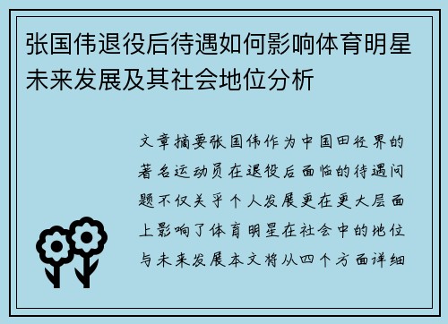 张国伟退役后待遇如何影响体育明星未来发展及其社会地位分析