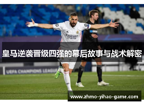 皇马逆袭晋级四强的幕后故事与战术解密