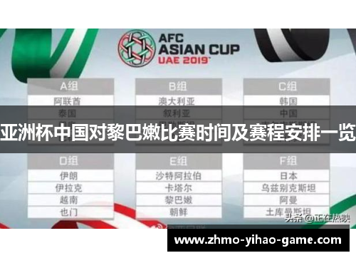 亚洲杯中国对黎巴嫩比赛时间及赛程安排一览